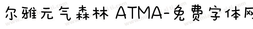 尔雅元气森林 ATMA字体转换